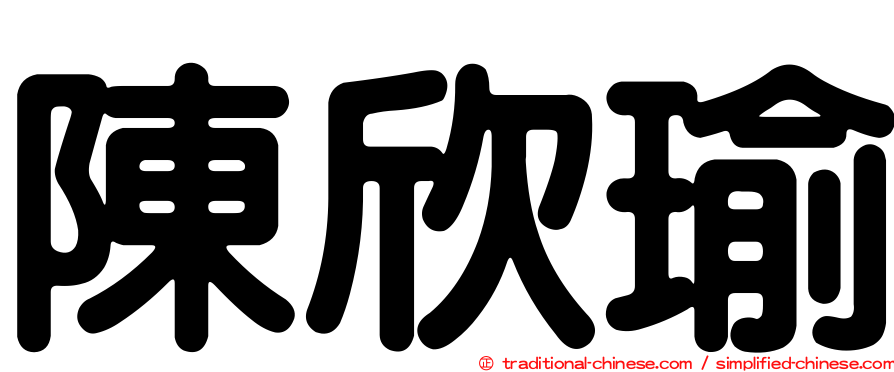 陳欣瑜