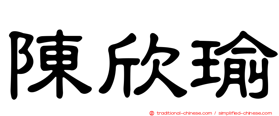 陳欣瑜