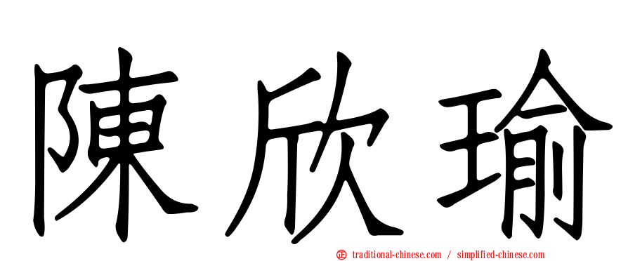 陳欣瑜