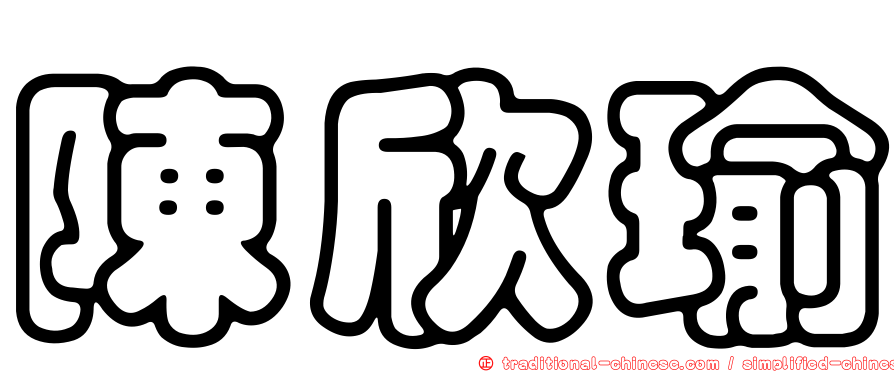 陳欣瑜