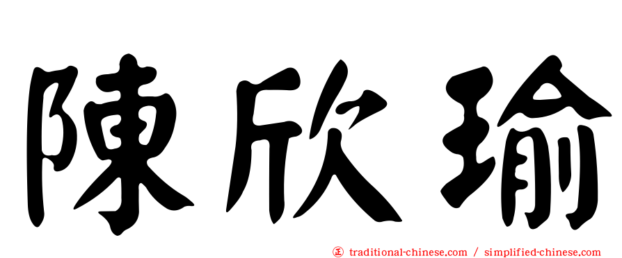 陳欣瑜