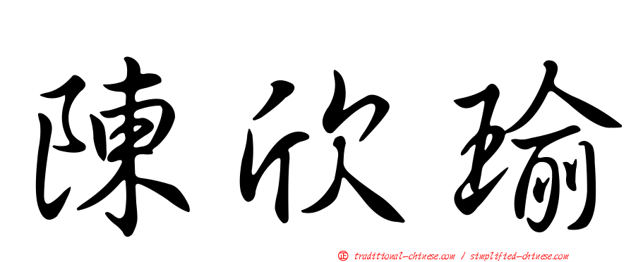 陳欣瑜