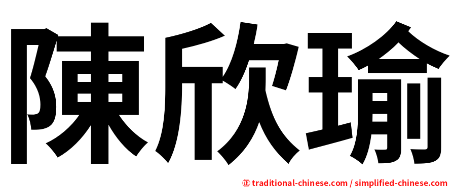陳欣瑜