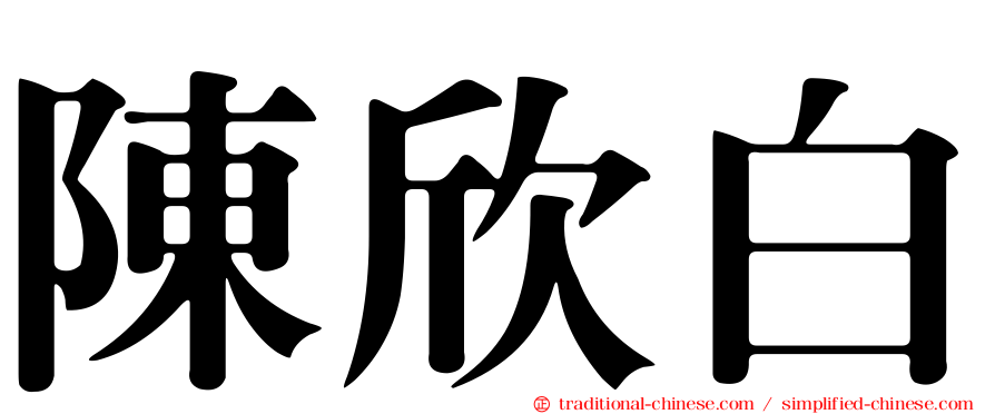 陳欣白