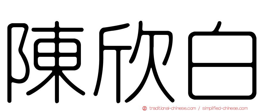 陳欣白