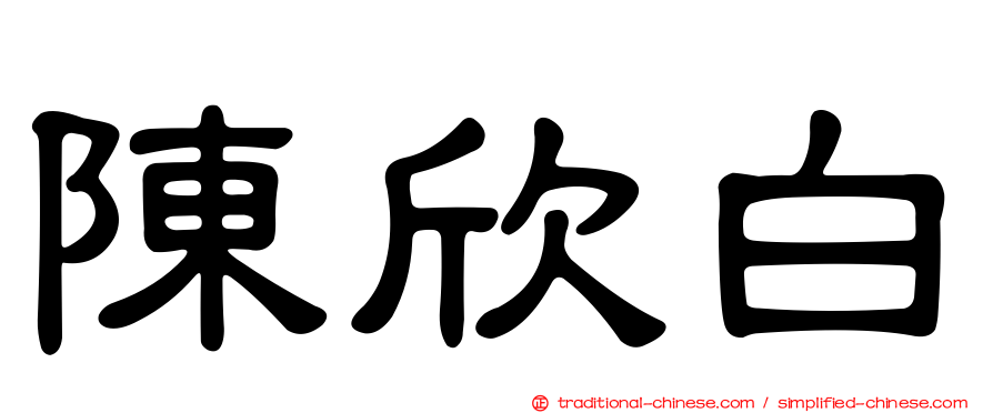陳欣白