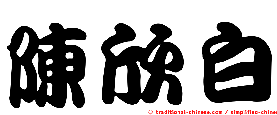 陳欣白