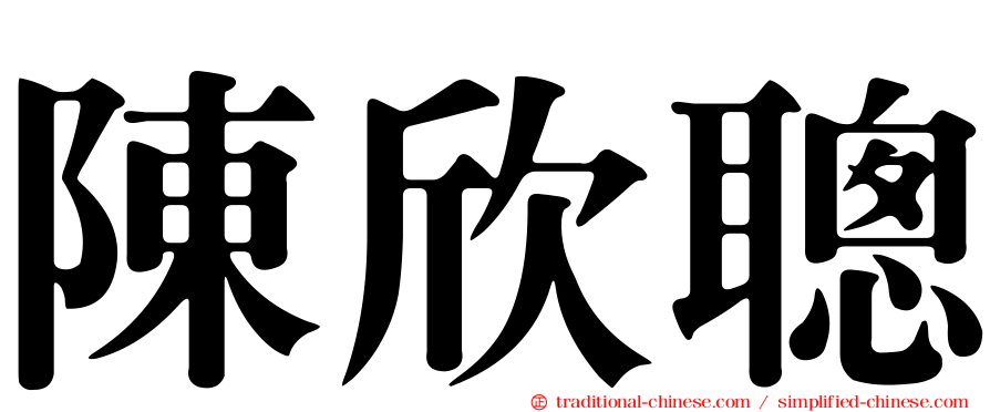 陳欣聰