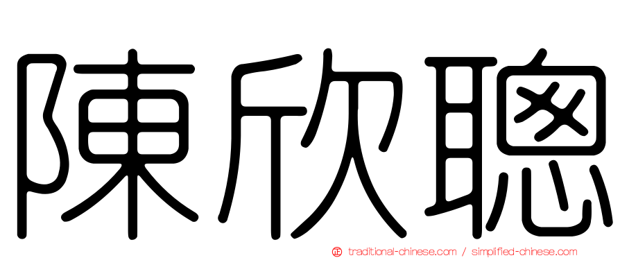 陳欣聰