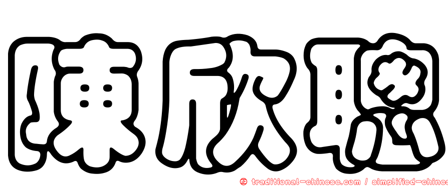 陳欣聰