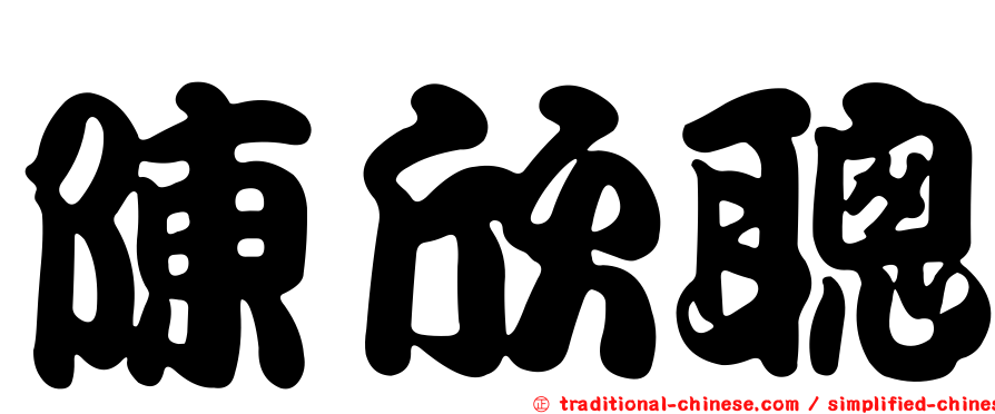 陳欣聰