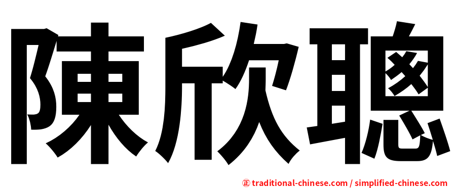 陳欣聰