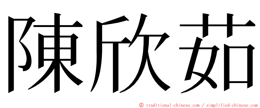 陳欣茹 ming font