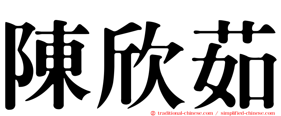 陳欣茹