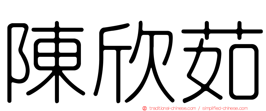 陳欣茹