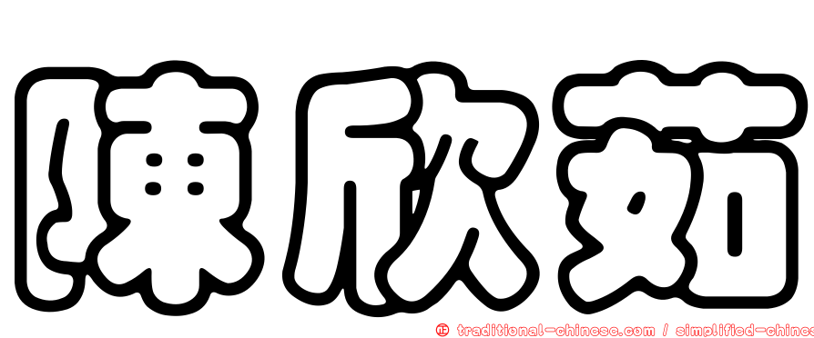 陳欣茹