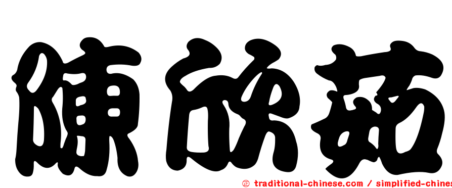 陳欣茹