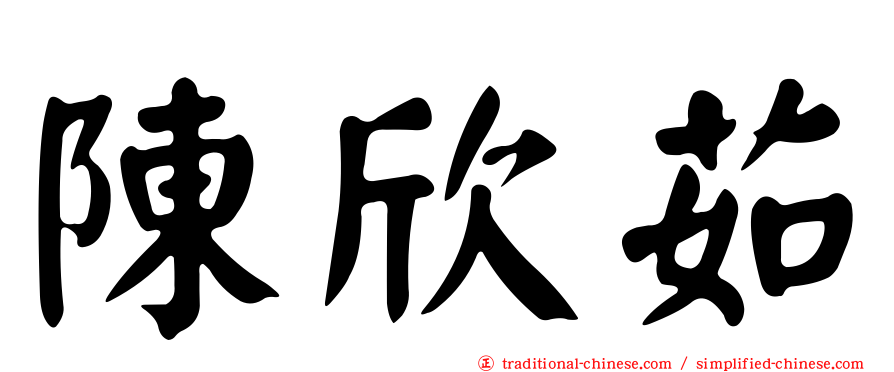 陳欣茹