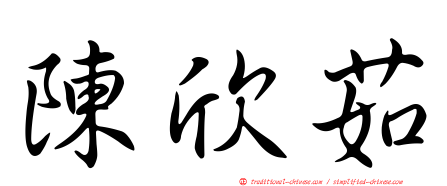 陳欣茹