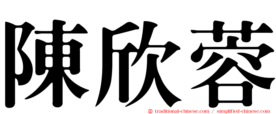 陳欣蓉