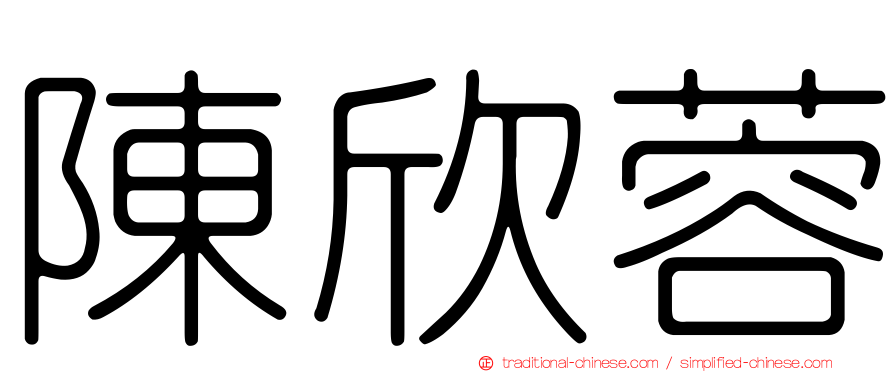 陳欣蓉
