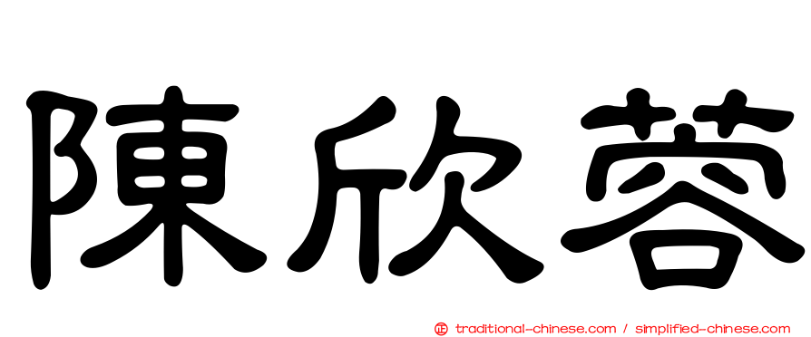 陳欣蓉