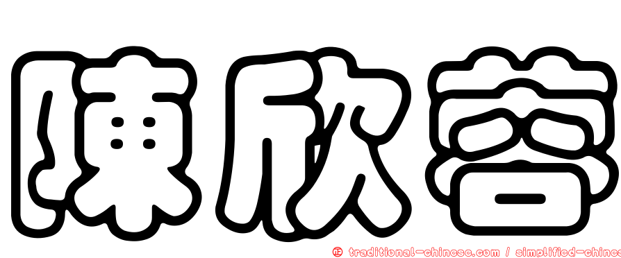 陳欣蓉