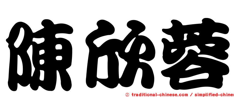 陳欣蓉