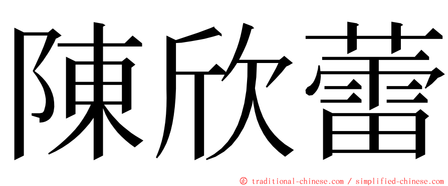 陳欣蕾 ming font