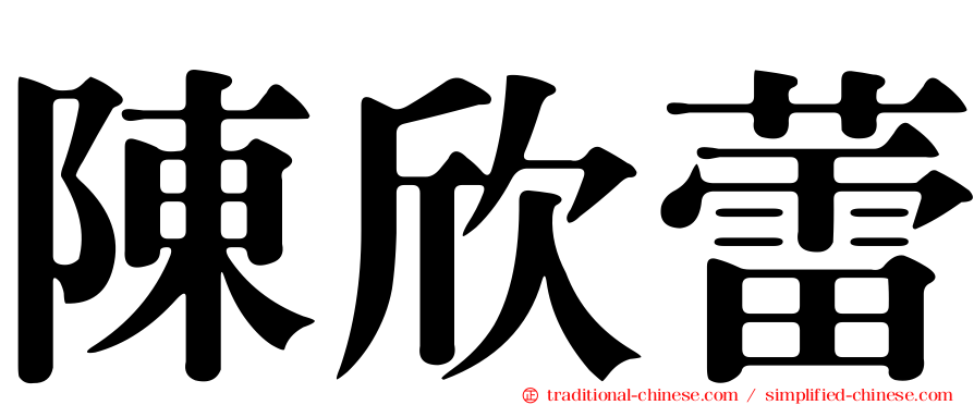 陳欣蕾