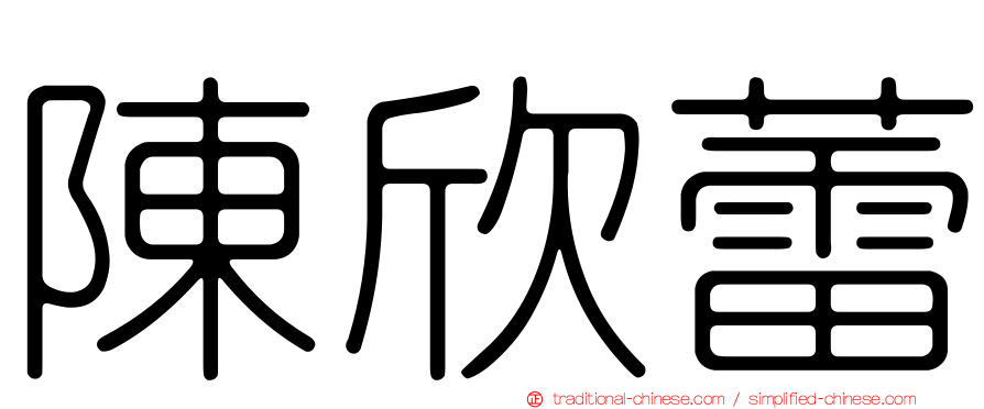 陳欣蕾