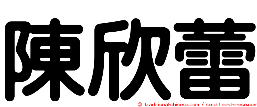 陳欣蕾