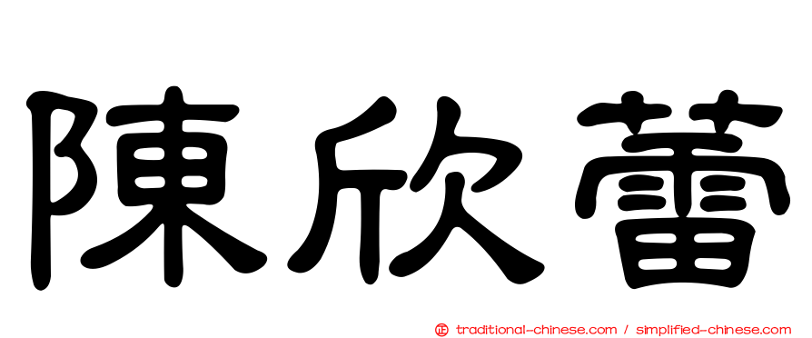 陳欣蕾