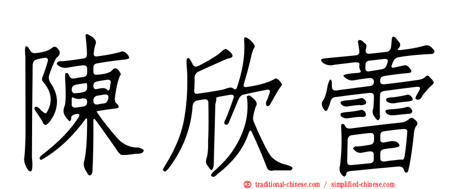 陳欣蕾