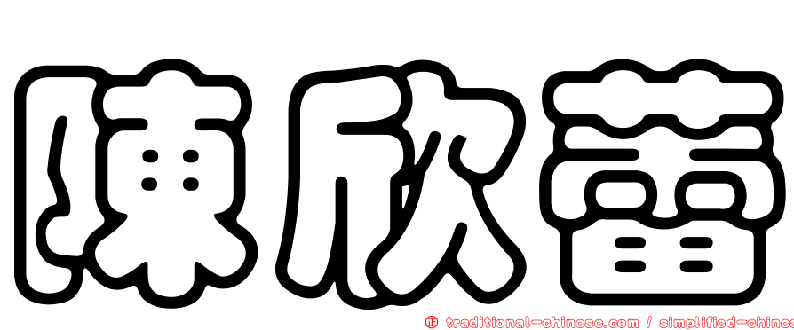 陳欣蕾