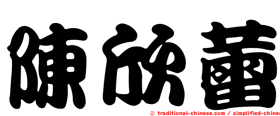 陳欣蕾