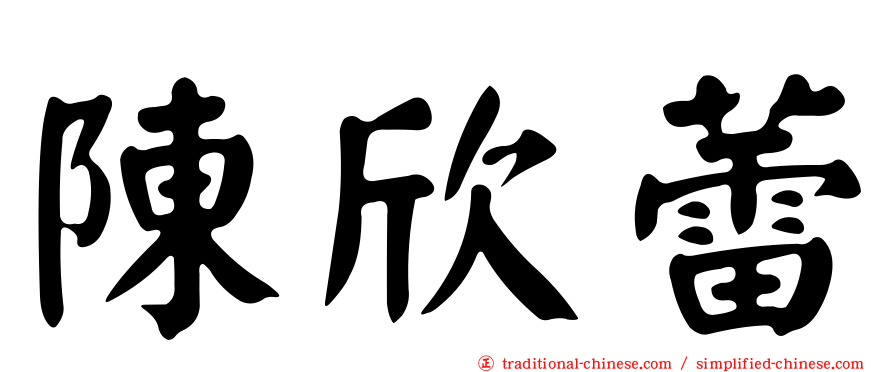 陳欣蕾
