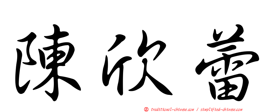 陳欣蕾