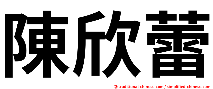 陳欣蕾