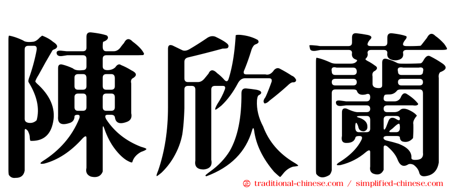 陳欣蘭