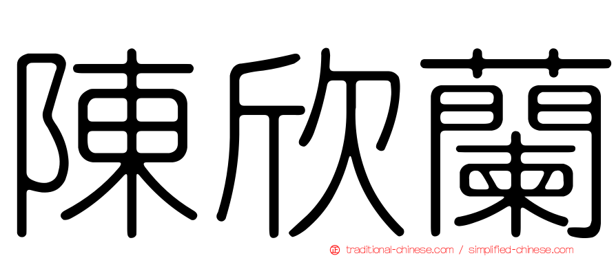 陳欣蘭