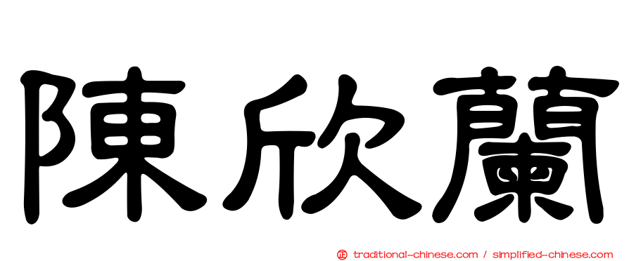 陳欣蘭
