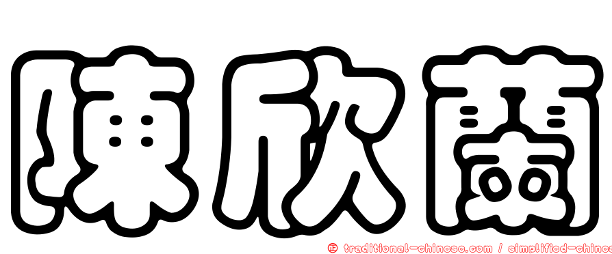 陳欣蘭