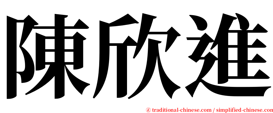 陳欣進 serif font