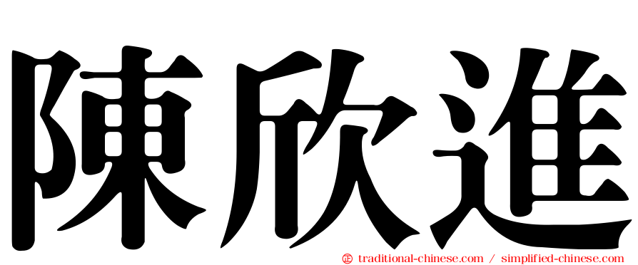 陳欣進