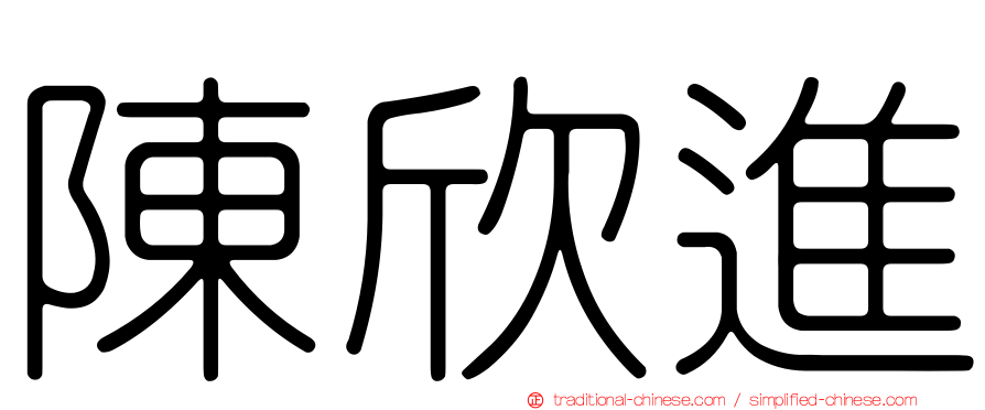 陳欣進