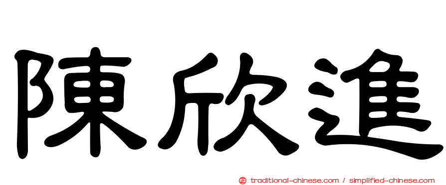 陳欣進