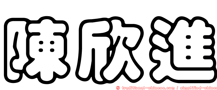 陳欣進
