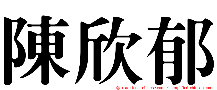 陳欣郁