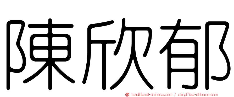 陳欣郁